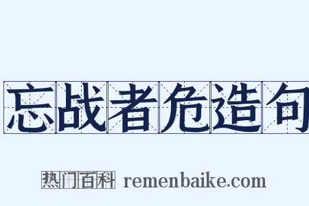 忘战者危造句是什么意思的图片